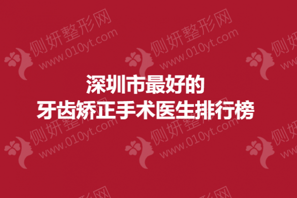 深圳市最好的牙齿矫正手术医生排行榜