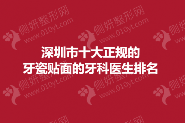 深圳市十大正规的牙瓷贴面的牙科医生排名榜