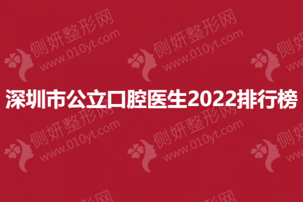 深圳市公立口腔医生2023排行榜