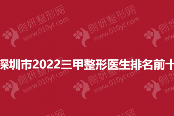深圳市2023三甲整形医生排名前十