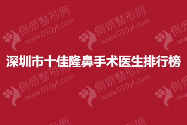 深圳市十佳隆鼻手术医生排行榜