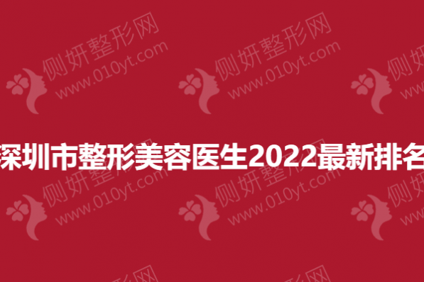 深圳市整形美容医生2023最新排名