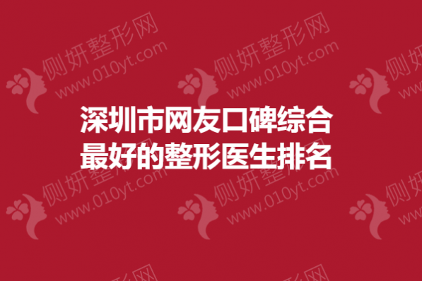 深圳市网友口碑综合最好的整形医生排名