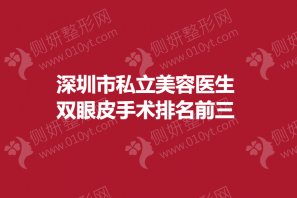 深圳市私立美容医生双眼皮手术排名前三