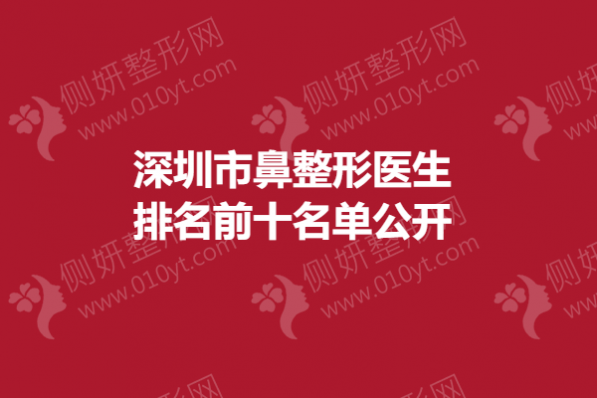 深圳市鼻整形医生排名前十名单公开
