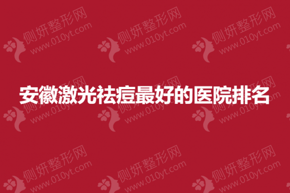 安徽激光祛痘最好的医院排名
