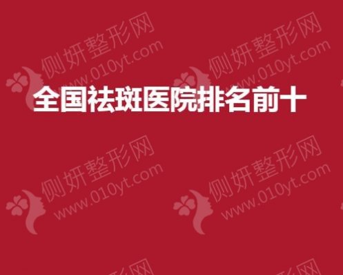 全国祛斑医院排名前十