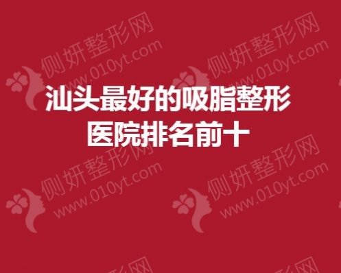 汕头好的吸脂整形医院排名前十的