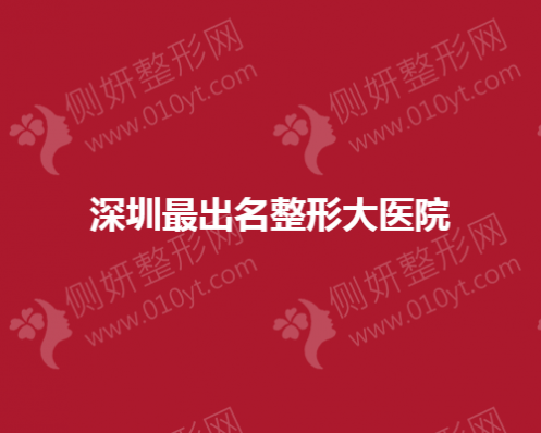 深圳出名整形大医院