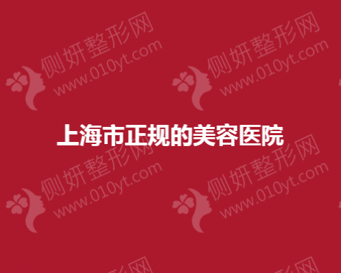 上海市正规的美容医院罗列
