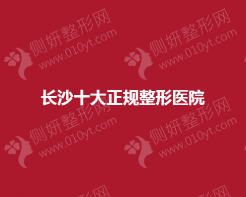 长沙十大正规整形医院简介一览