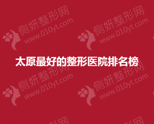 太原比较好的整形医院排名榜