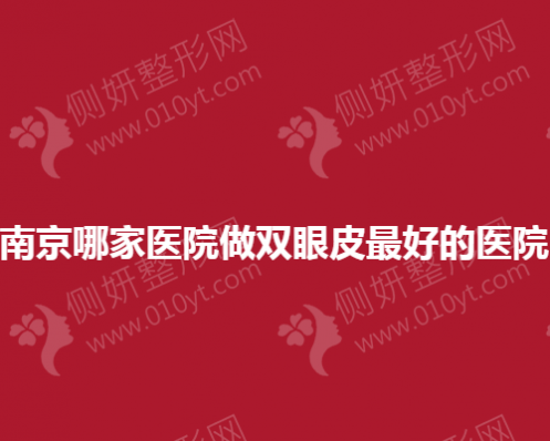 南京哪家整形医院做双眼皮专业靠谱