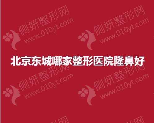 北京东城哪家整形医院隆鼻好