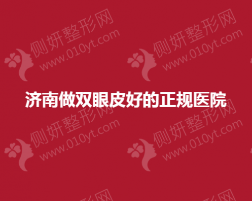 济南做双眼皮好的正规医疗美容医院