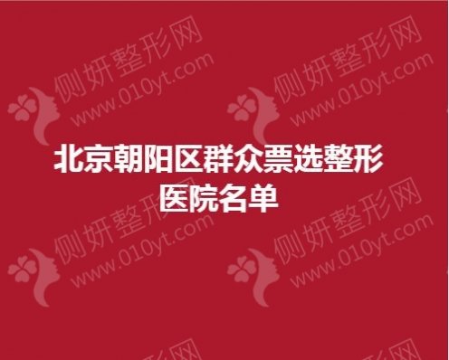 北京朝阳区群众票选整形医院名单