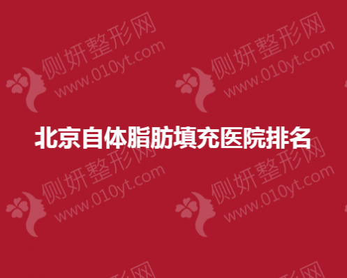 北京自体脂肪填充医院排名
