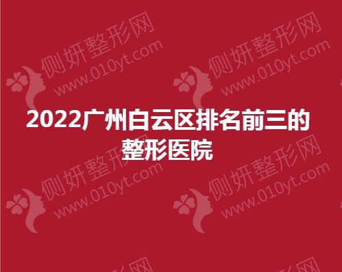 2023广州白云区排名前三的整形医院