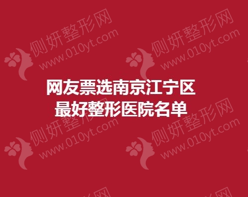 网友票选南京江宁区最好整形医院名单