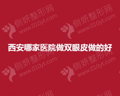 西安哪家整形医院做双眼皮做的好