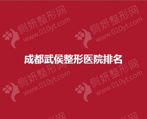 成都武侯整形医院排名