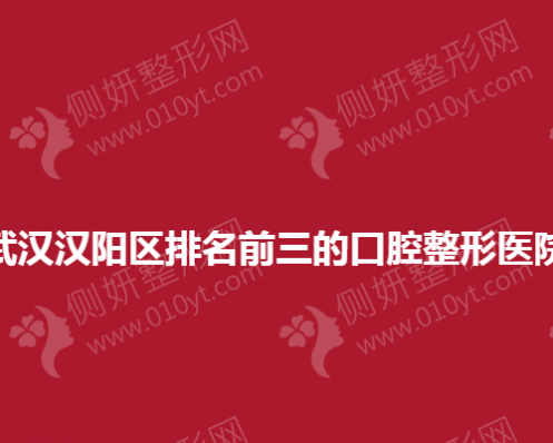 武汉汉阳区排名前三的口腔整形美容医院