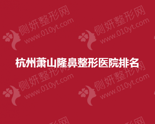 杭州萧山隆鼻整形医院排名
