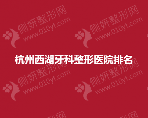 杭州西湖牙科整形医院排名