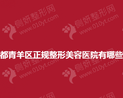 成都青羊区正规整形美容医院有哪些？