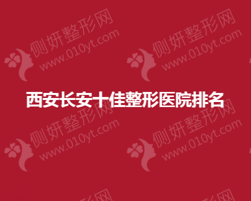 西安长安十佳整形医院排名榜