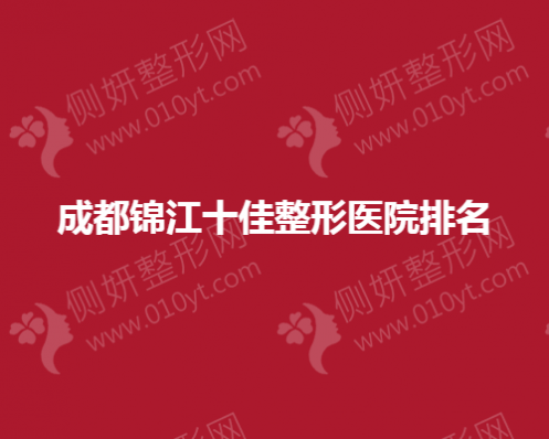 成都锦江十佳整形医院排名