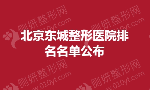 北京东城整形医院排名名单公布