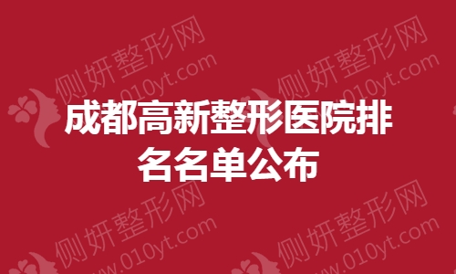 成都高新整形医院排名名单公布