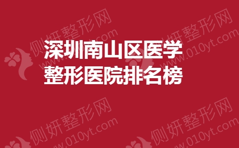 深圳南山区医学整形医院排名榜