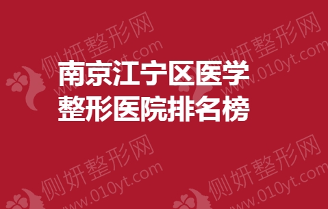 南京江宁区医学整形美容医院排名榜