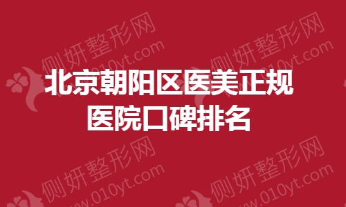 北京朝阳区医美正规医院口碑排名