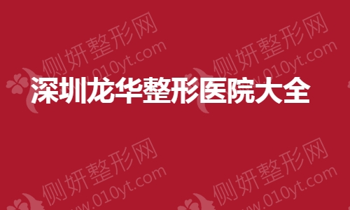 深圳龙华整形医院大全