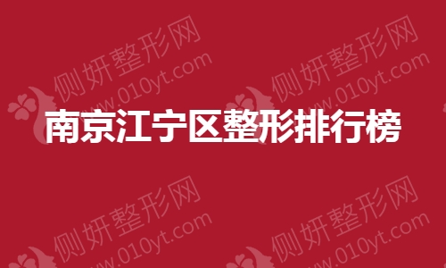 南京江宁区整形排行榜单