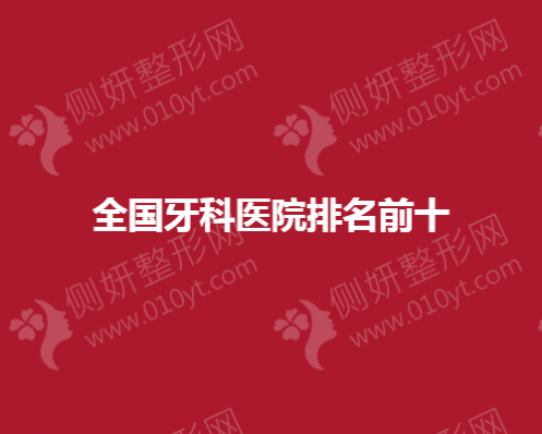 全国牙科医院排名前十分享