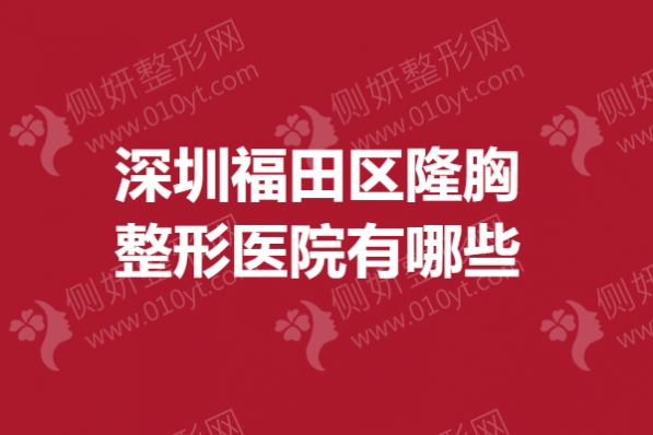 深圳福田区隆胸整形医院有哪些