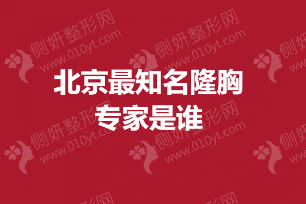 北京最知名隆胸专家是谁