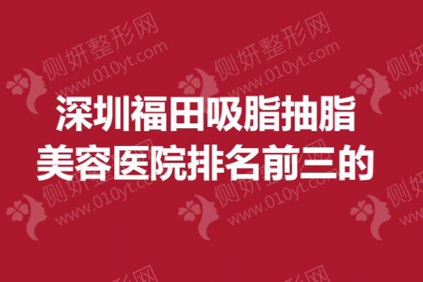 深圳福田吸脂抽脂美容医院排名前三的