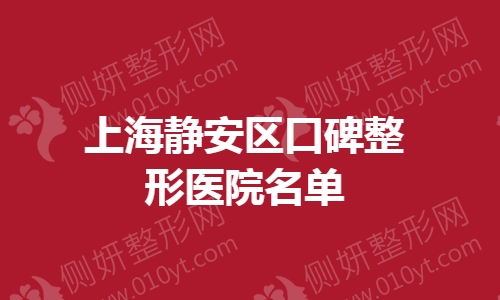 上海静安区口碑整形美容医院名单