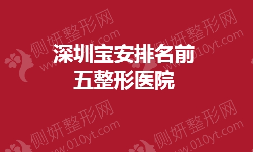 深圳宝安排名前五整形医院
