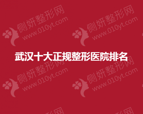 武汉十大正规整形医院大众排名