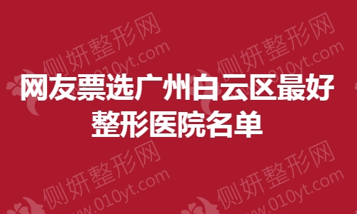 网友票选广州白云区最好整形医院名单