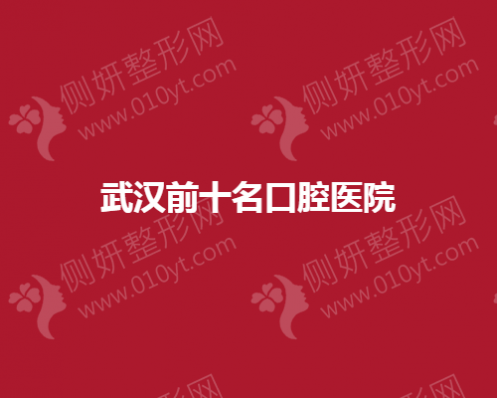 武汉口碑前十名口腔医院