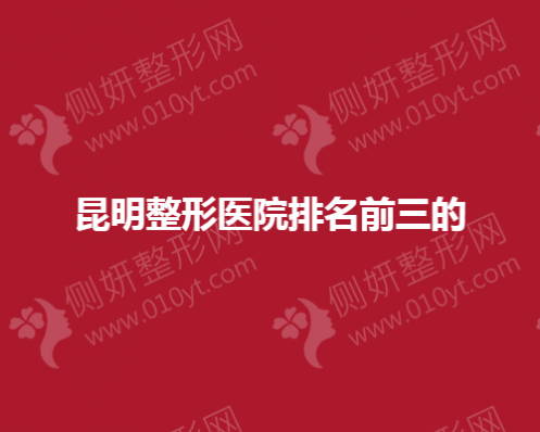 昆明双眼皮整形美容医院排名前三的