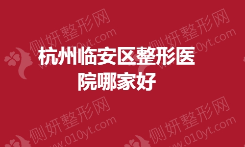 杭州临安区整形医院哪家好