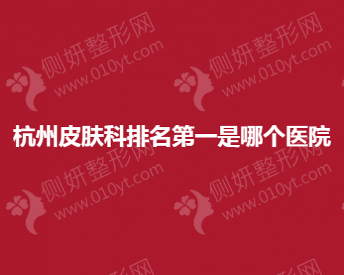 杭州皮肤科排名靠前的几家美容医院